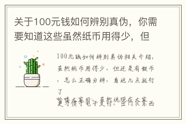 關(guān)于100元錢如何辨別真?zhèn)?，你需要知道這些雖然紙幣用得少，但還是有假幣，怎么正確分辨，看這幾點就行了