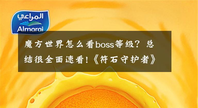 魔方世界怎么看boss等級(jí)？總結(jié)很全面速看!《符石守護(hù)者》全系統(tǒng)教程攻略大全