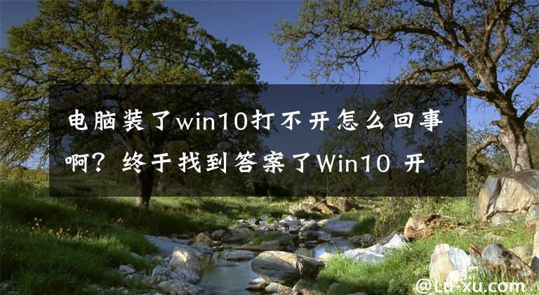 電腦裝了win10打不開怎么回事?。拷K于找到答案了Win10 開機(jī)進(jìn)桌面黑屏只有鼠標(biāo)可以動(dòng)，管理器運(yùn)行explorer沒反應(yīng)