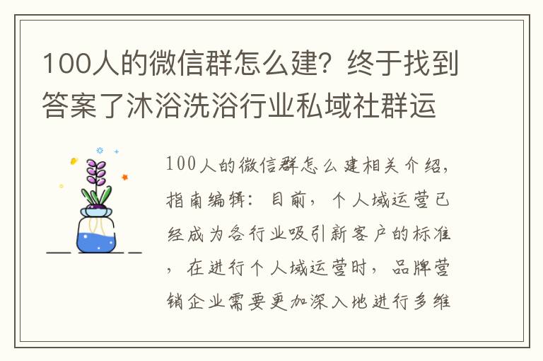 100人的微信群怎么建？終于找到答案了沐浴洗浴行業(yè)私域社群運(yùn)營體系搭建全流程