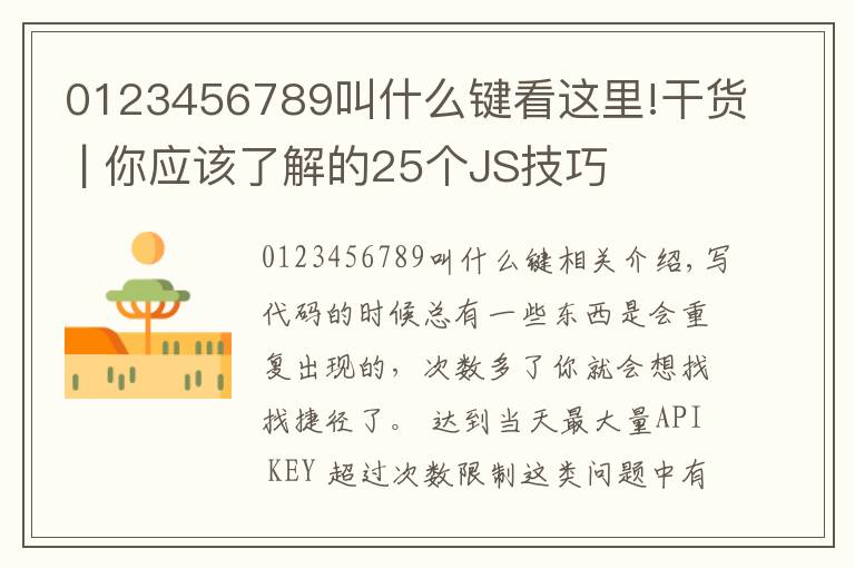 0123456789叫什么鍵看這里!干貨 | 你應該了解的25個JS技巧