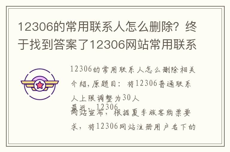 12306的常用聯(lián)系人怎么刪除？終于找到答案了12306網(wǎng)站常用聯(lián)系人上限調(diào)整為30人