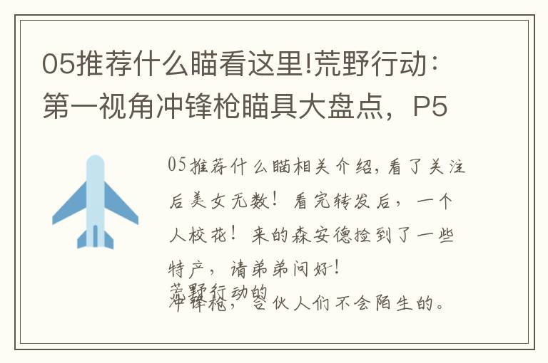 05推薦什么瞄看這里!荒野行動：第一視角沖鋒槍瞄具大盤點，P5最棒，K5最難看！