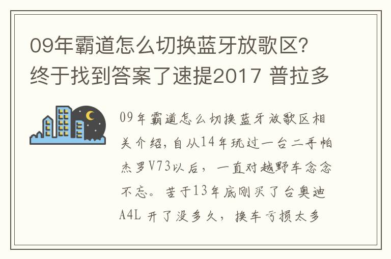 09年霸道怎么切換藍牙放歌區(qū)？終于找到答案了速提2017 普拉多中東版2700 VX作業(yè)！