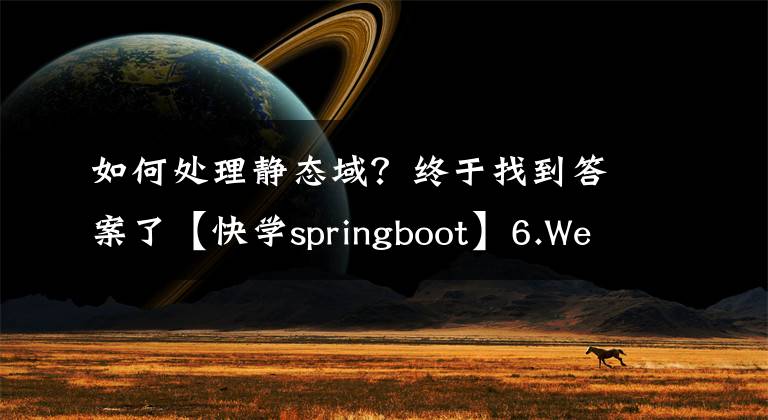 如何處理靜態(tài)域？終于找到答案了【快學(xué)springboot】6.WebMvcConfigurer配置靜態(tài)資源和解決跨域