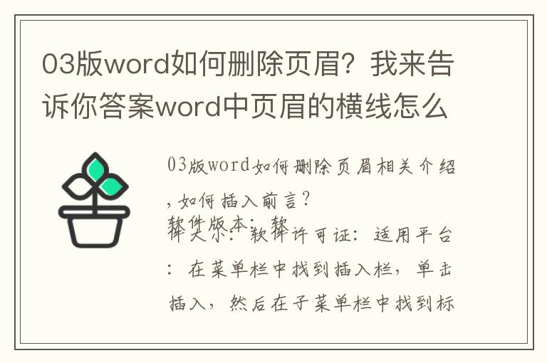 03版word如何刪除頁眉？我來告訴你答案word中頁眉的橫線怎么刪除