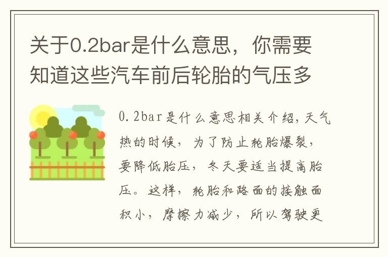 關(guān)于0.2bar是什么意思，你需要知道這些汽車前后輪胎的氣壓多少才算合適呢？