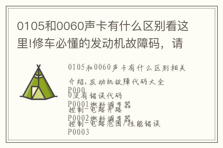 0105和0060聲卡有什么區(qū)別看這里!修車必懂的發(fā)動機故障碼，請收好！