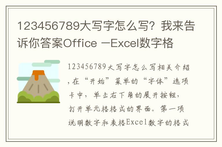 123456789大寫字怎么寫？我來告訴你答案Office –Excel數(shù)字格式設(shè)置