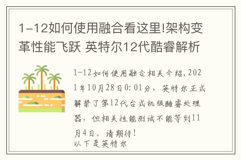 1-12如何使用融合看這里!架構(gòu)變革性能飛躍 英特爾12代酷睿解析