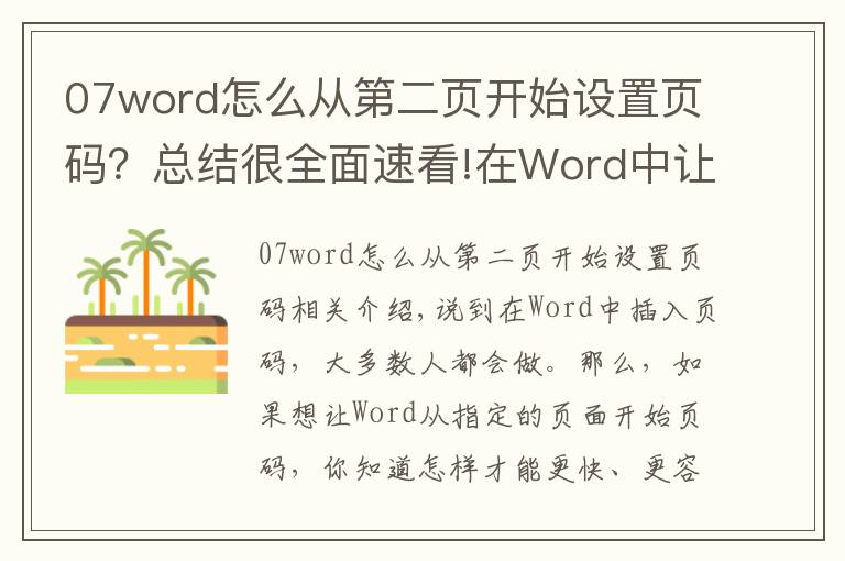 07word怎么從第二頁開始設(shè)置頁碼？總結(jié)很全面速看!在Word中讓頁碼從指定頁開始，3秒搞定它只需這一招，看完就會！