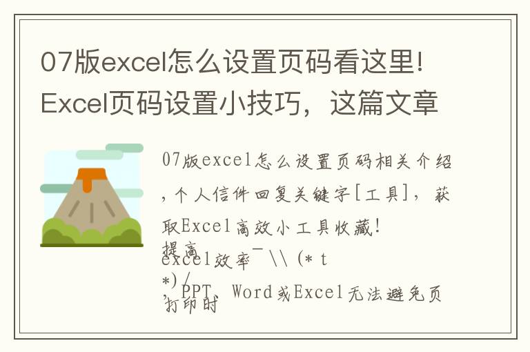 07版excel怎么設置頁碼看這里!Excel頁碼設置小技巧，這篇文章，值得一看