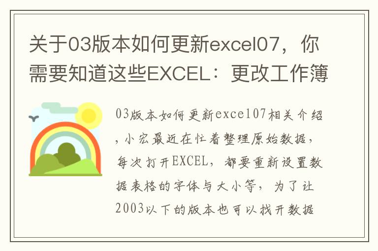 關(guān)于03版本如何更新excel07，你需要知道這些EXCEL：更改工作簿默認(rèn)字體、字號，文件保存類型的操作方法