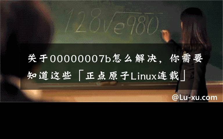 關(guān)于00000007b怎么解決，你需要知道這些「正點(diǎn)原子Linux連載」第三十二章U-Boot啟動(dòng)流程詳解（一）