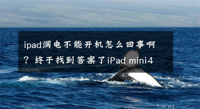 ipad滿(mǎn)電不能開(kāi)機(jī)怎么回事??？終于找到答案了iPad mini4不開(kāi)機(jī)