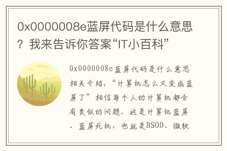 0x0000008e藍(lán)屏代碼是什么意思？我來告訴你答案“IT小百科”之“系統(tǒng)藍(lán)屏解決方法”