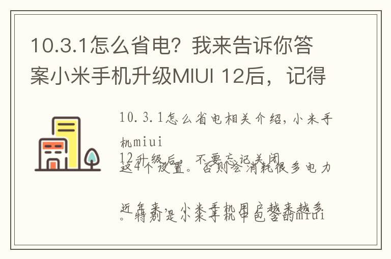 10.3.1怎么省電？我來(lái)告訴你答案小米手機(jī)升級(jí)MIUI 12后，記得關(guān)閉這4個(gè)設(shè)置，不然非常耗電