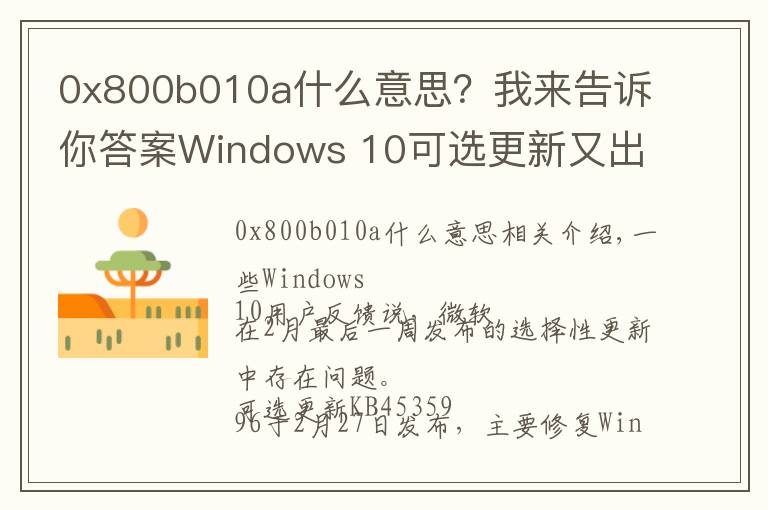 0x800b010a什么意思？我來(lái)告訴你答案Windows 10可選更新又出問(wèn)題：隨機(jī)卡死 、藍(lán)屏和性能問(wèn)題