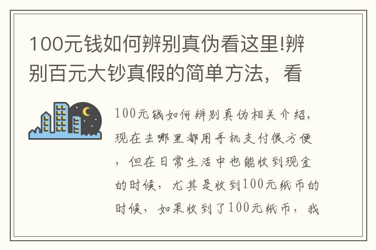 100元錢如何辨別真?zhèn)慰催@里!辨別百元大鈔真假的簡單方法，看看漲知識