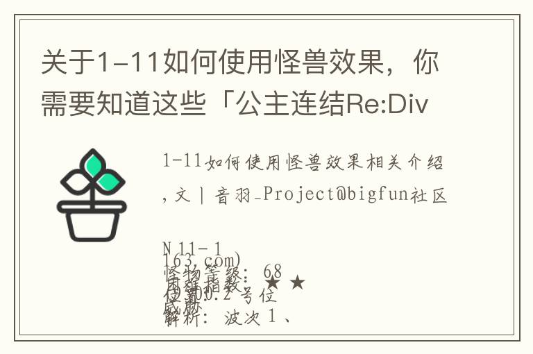 關于1-11如何使用怪獸效果，你需要知道這些「公主連結(jié)Re:Dive」國服前瞻11區(qū)域低配全3星通關思路