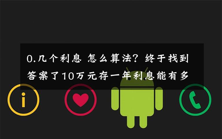 0.幾個利息 怎么算法？終于找到答案了10萬元存一年利息能有多少錢？手把手教你計算，你會存嗎？