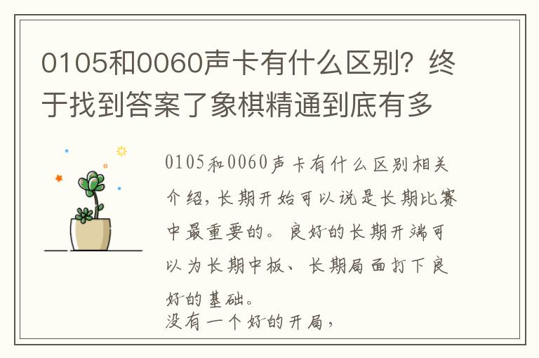 0105和0060聲卡有什么區(qū)別？終于找到答案了象棋精通到底有多難，中炮開(kāi)局就有2000多種變化，還沒(méi)算上其它的