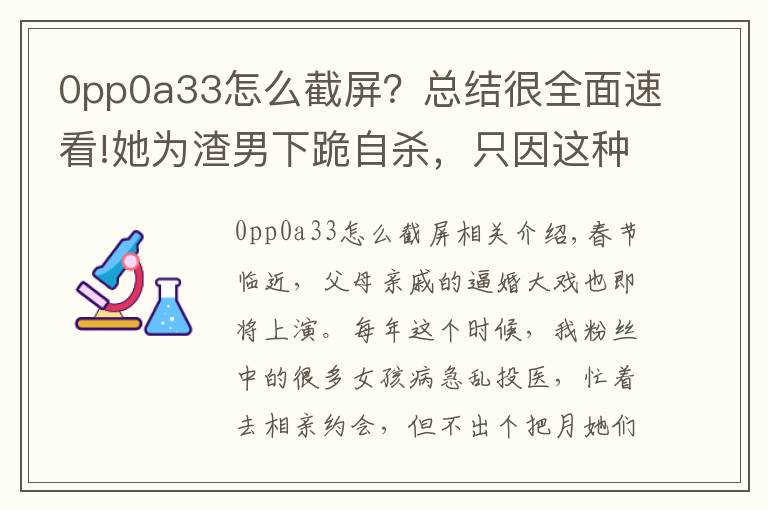 0pp0a33怎么截屏？總結(jié)很全面速看!她為渣男下跪自殺，只因這種可怕的洗腦術(shù)？是女人都應(yīng)該看看