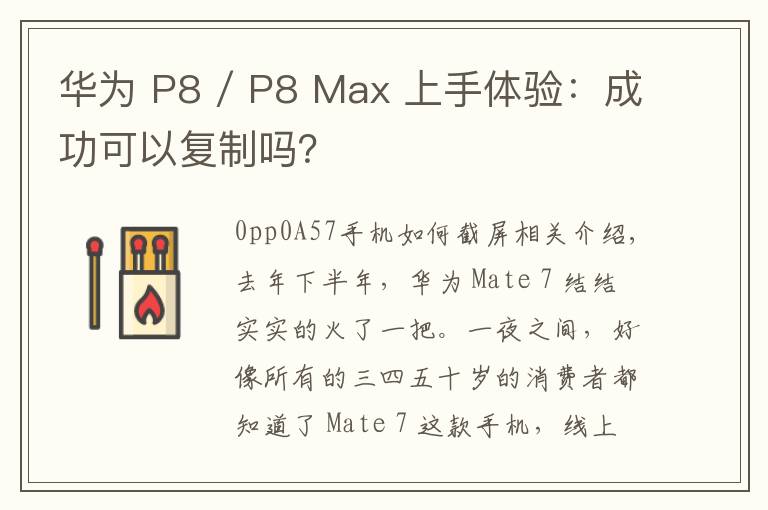 華為 P8 / P8 Max 上手體驗：成功可以復制嗎？