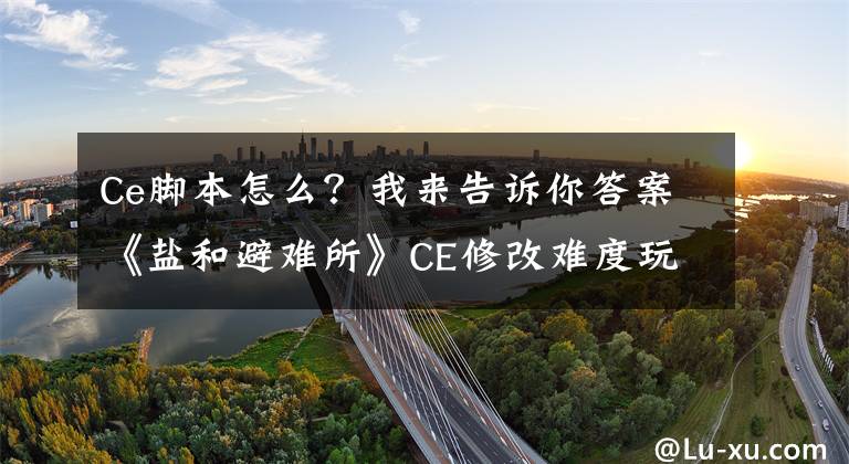 Ce腳本怎么？我來(lái)告訴你答案《鹽和避難所》CE修改難度玩法心得