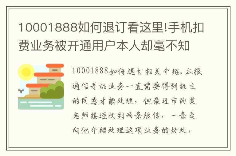 10001888如何退訂看這里!手機扣費業(yè)務被開通用戶本人卻毫不知情