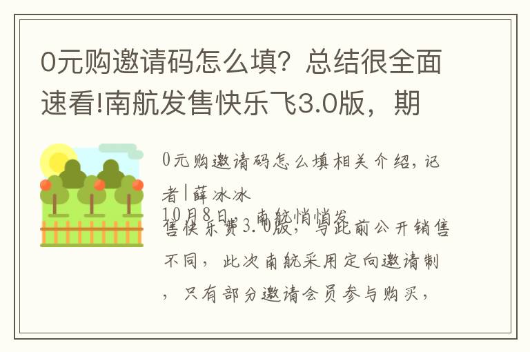 0元購邀請碼怎么填？總結(jié)很全面速看!南航發(fā)售快樂飛3.0版，期限縮短至3個(gè)月，用戶搶購熱情不減