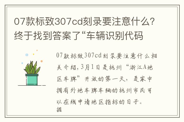 07款標致307cd刻錄要注意什么？終于找到答案了“車輛識別代碼”到底在哪兒？