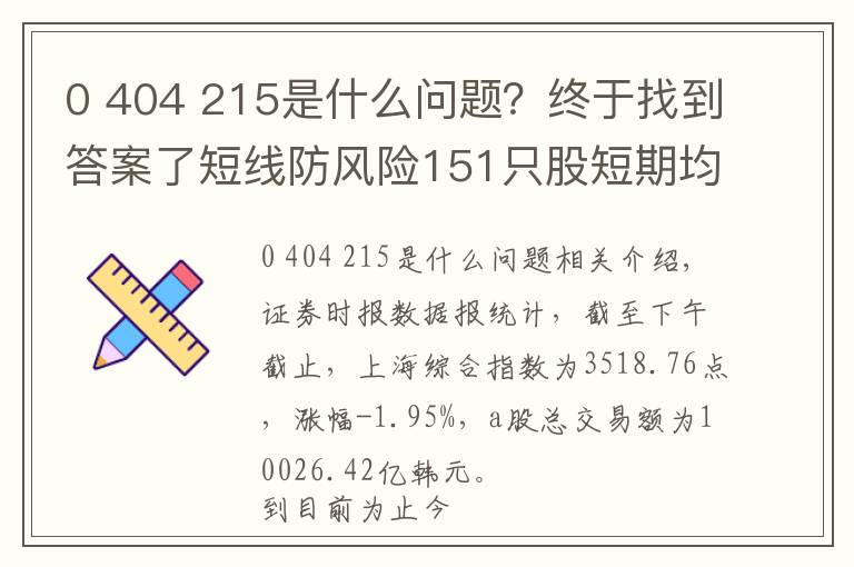 0 404 215是什么問題？終于找到答案了短線防風(fēng)險(xiǎn)151只股短期均線現(xiàn)死叉