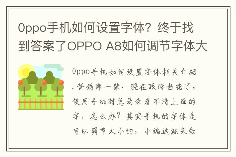 0ppo手機如何設(shè)置字體？終于找到答案了OPPO A8如何調(diào)節(jié)字體大??？