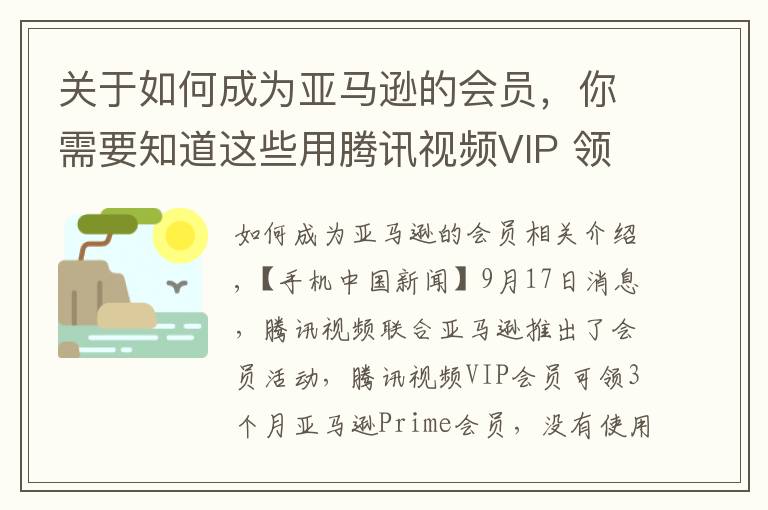 關(guān)于如何成為亞馬遜的會(huì)員，你需要知道這些用騰訊視頻VIP 領(lǐng)3個(gè)月亞馬遜Prime會(huì)員