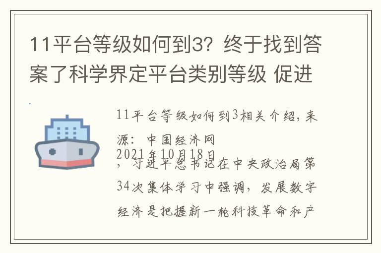 11平臺等級如何到3？終于找到答案了科學(xué)界定平臺類別等級 促進(jìn)平臺經(jīng)濟(jì)規(guī)范健康發(fā)展