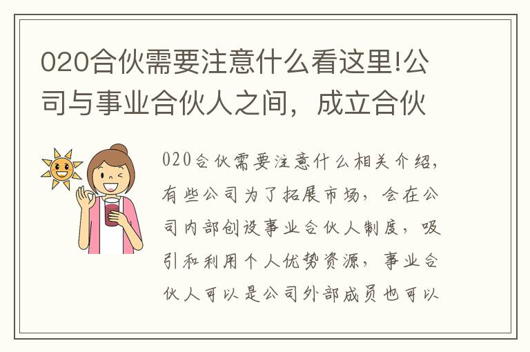 020合伙需要注意什么看這里!公司與事業(yè)合伙人之間，成立合伙關(guān)系or勞動關(guān)系？