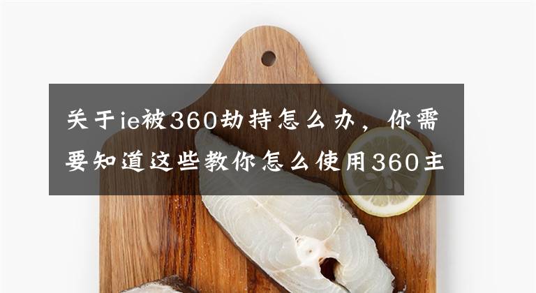 關于ie被360劫持怎么辦，你需要知道這些教你怎么使用360主頁修復工具修復ie的教程