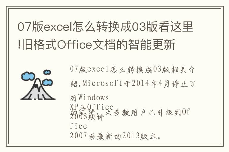 07版excel怎么轉換成03版看這里!舊格式Office文檔的智能更新