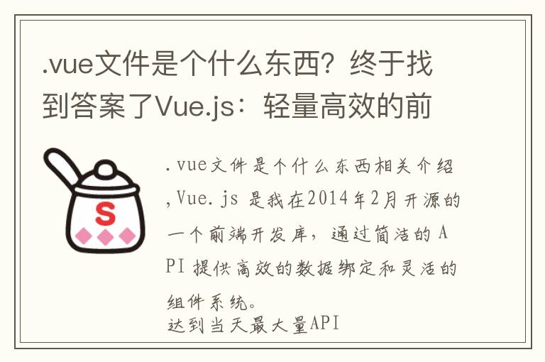 .vue文件是個(gè)什么東西？終于找到答案了Vue.js：輕量高效的前端組件化方案