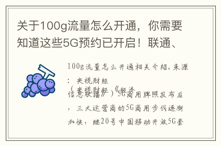 關(guān)于100g流量怎么開通，你需要知道這些5G預(yù)約已開啟！聯(lián)通、移動(dòng)、電信用戶咋預(yù)約？辦理方法全在這兒了→