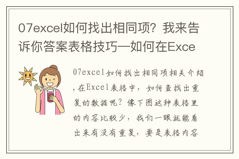 07excel如何找出相同項？我來告訴你答案表格技巧—如何在Excel中找出重復(fù)的數(shù)據(jù)