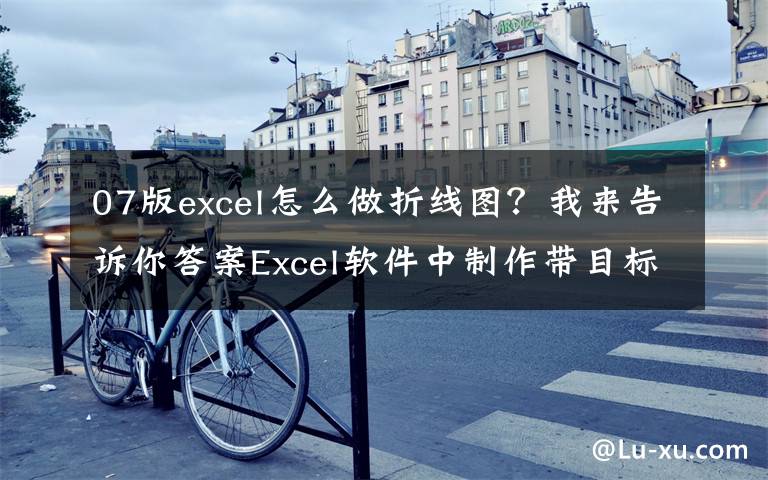 07版excel怎么做折線圖？我來告訴你答案Excel軟件中制作帶目標(biāo)線及條件標(biāo)簽的折線圖，簡單到?jīng)]朋友！