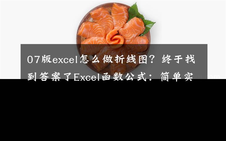 07版excel怎么做折線圖？終于找到答案了Excel函數(shù)公式：簡單實(shí)用的Excel折線圖表制作技巧，必須掌握