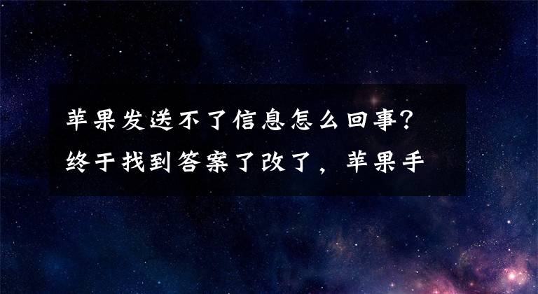 蘋果發(fā)送不了信息怎么回事？終于找到答案了改了，蘋果手機(jī)發(fā)短信不要錢，不虧本嗎？教程看圖片