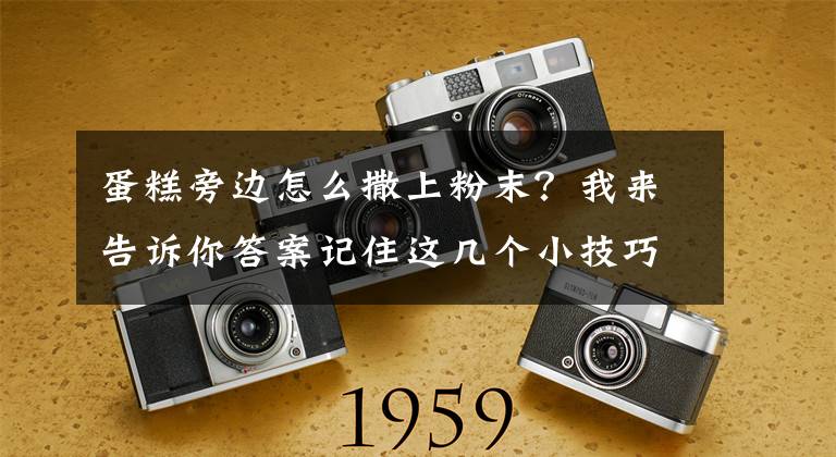 蛋糕旁邊怎么撒上粉末？我來告訴你答案記住這幾個小技巧！新手也能做電飯鍋蛋糕