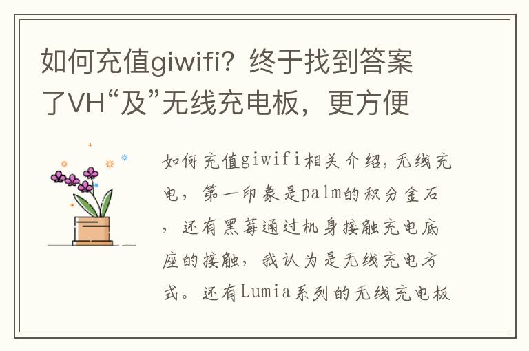 如何充值giwifi？終于找到答案了VH“及”無線充電板，更方便的桌面充電選擇