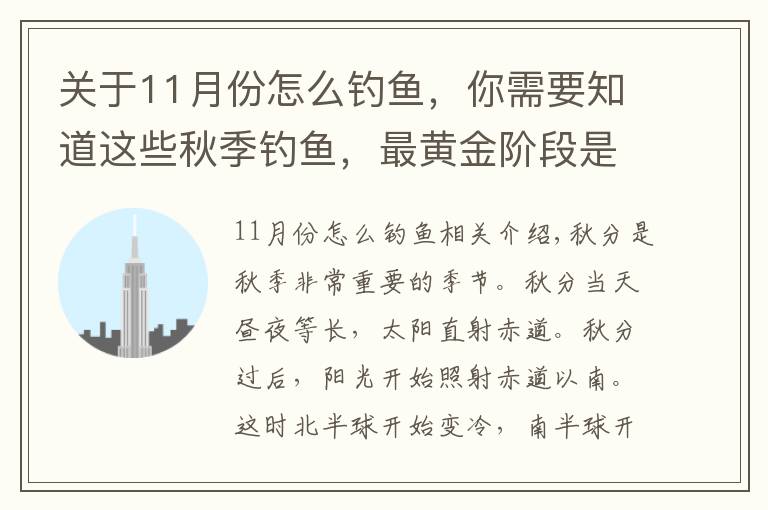 關(guān)于11月份怎么釣魚，你需要知道這些秋季釣魚，最黃金階段是秋分前后，這些招數(shù)要常用，漁獲猛增幾倍