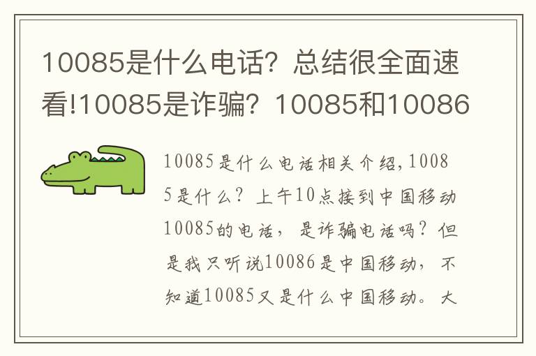 10085是什么電話？總結(jié)很全面速看!10085是詐騙？10085和10086原來是兄弟？