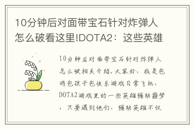 10分鐘后對面帶寶石針對炸彈人怎么破看這里!DOTA2：這些英雄堪稱輔助克星，買眼買粉浪費(fèi)錢，還特別難抓